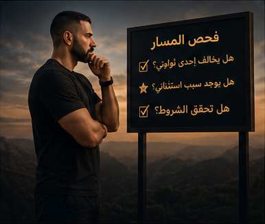 فحص المسار